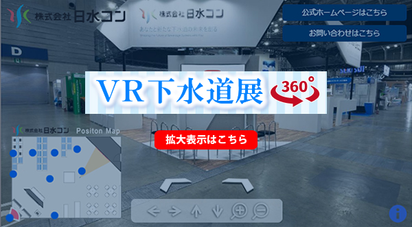 下水道展ホームページ