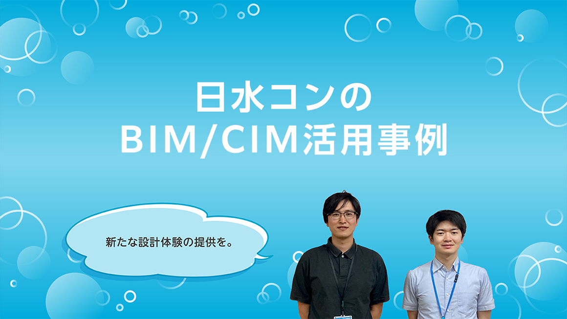 日水コンのBIM/CIM活用事例