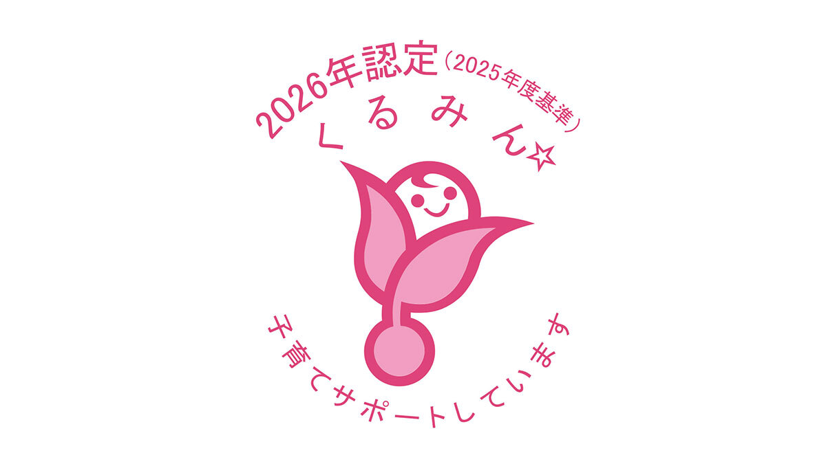 くるみん認定