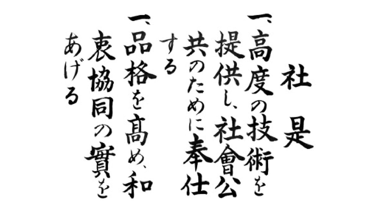 社是