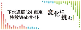 下水道展 23札幌 特設Webサイト