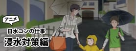 アニメ 日水コンの仕事 浸水対策編