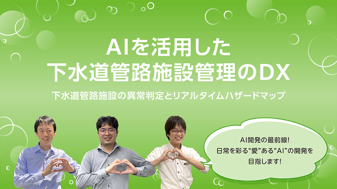 AIを活用した下水道管路施設管理のDX