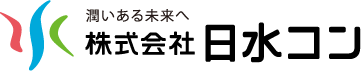 株式会社日水コン