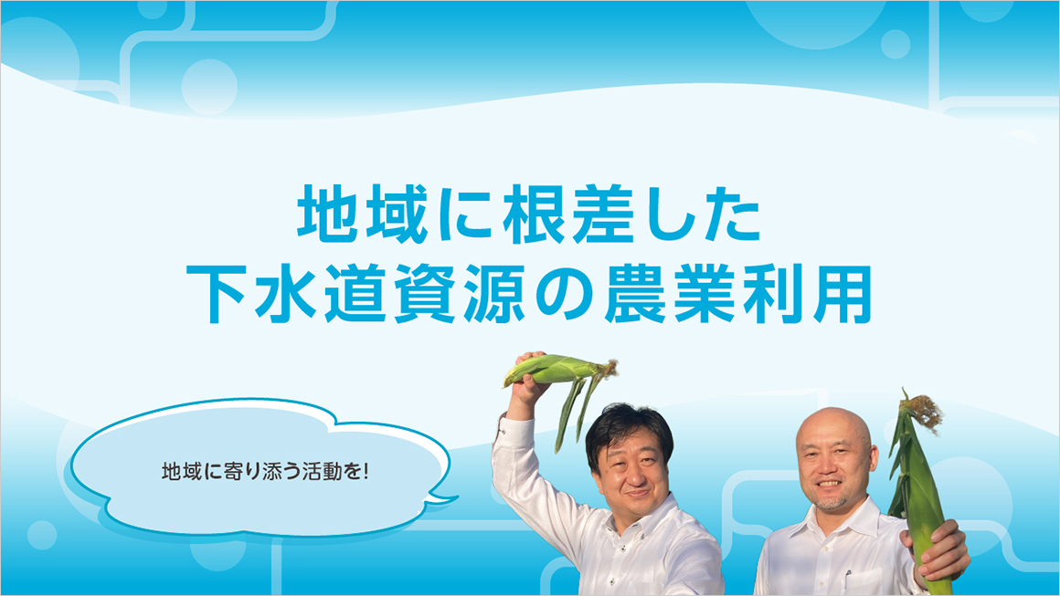 地域に根差した下水道資源の農業利用