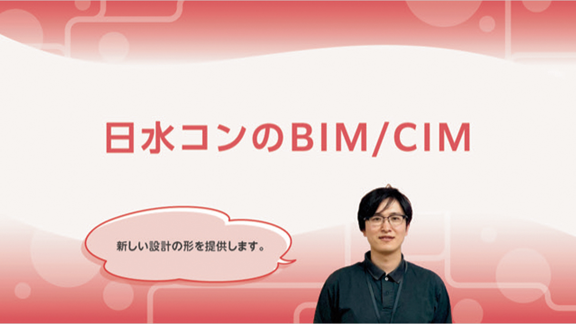 日水コンのBIM/CIM