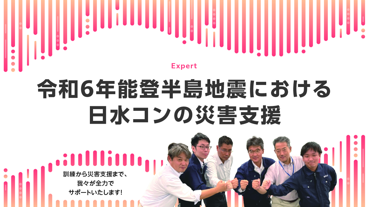 令和6年能登半島地震における日水コンの災害支援