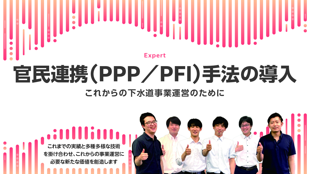 官民連携（PPP/PFI）手法の導入