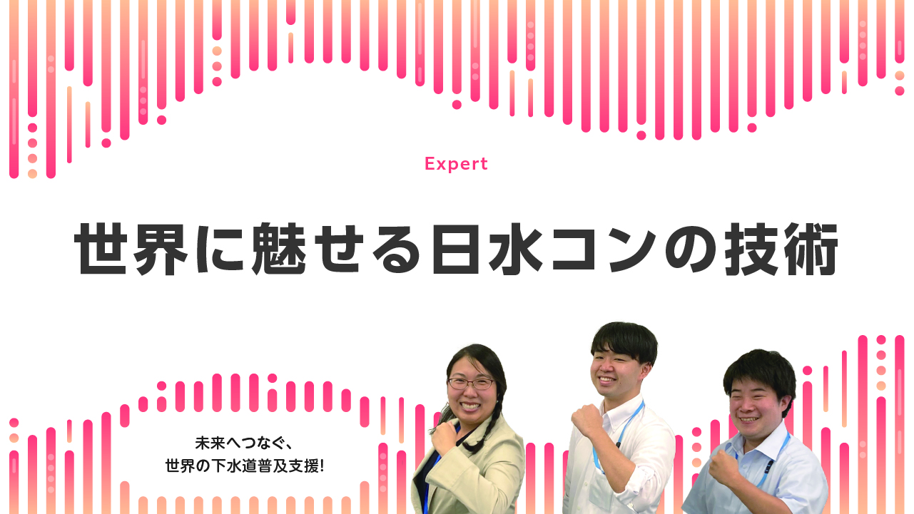 世界に魅せる日水コンの技術