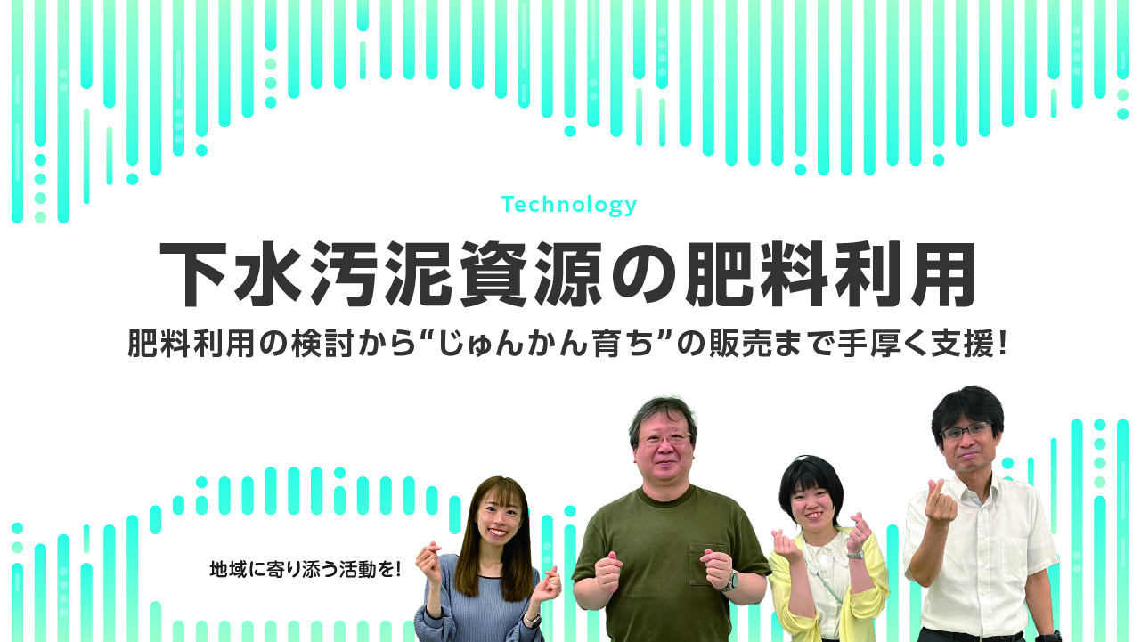 汚水汚泥資源の肥料利用
