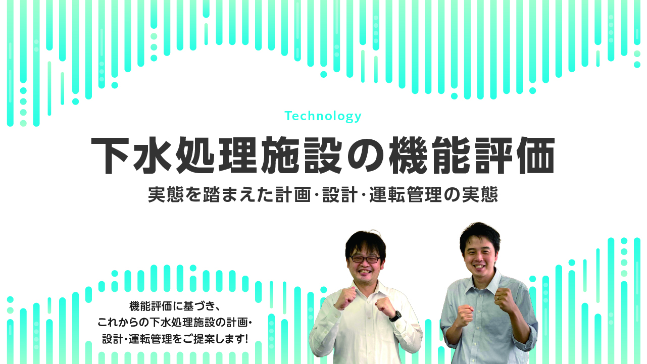 下水処理施設の機能評価