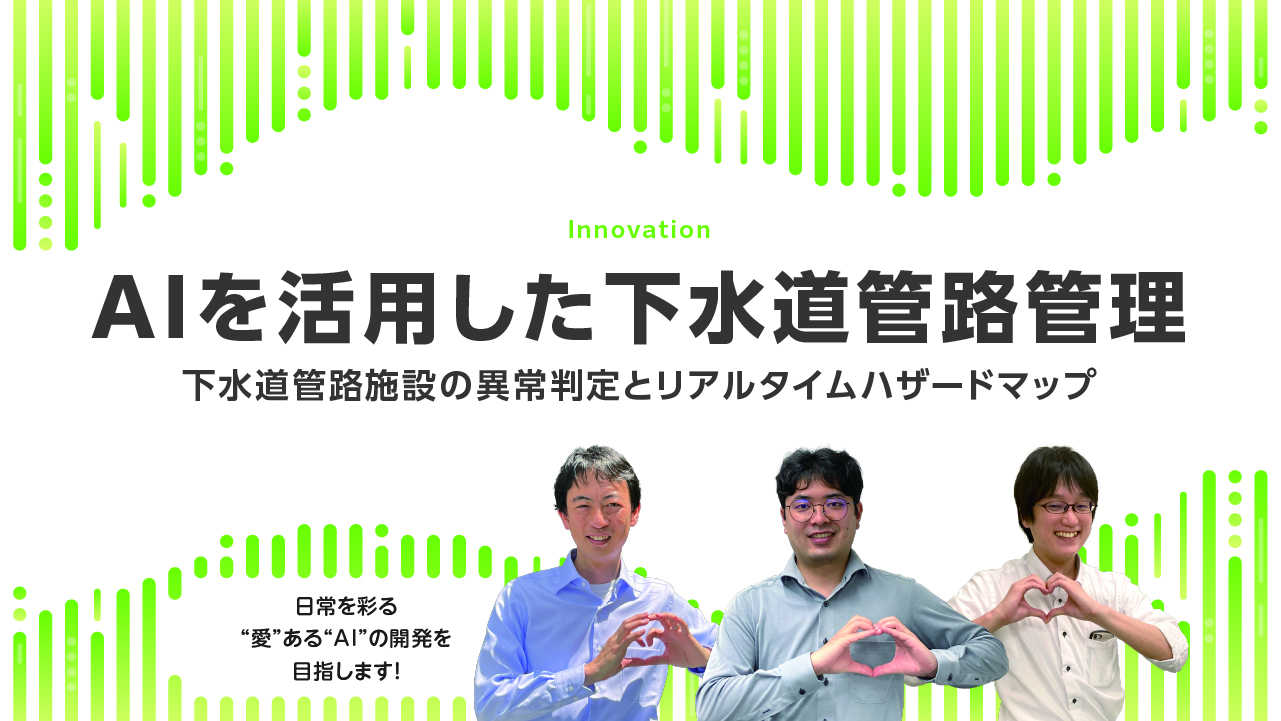 AIを活用した下水道管路管理