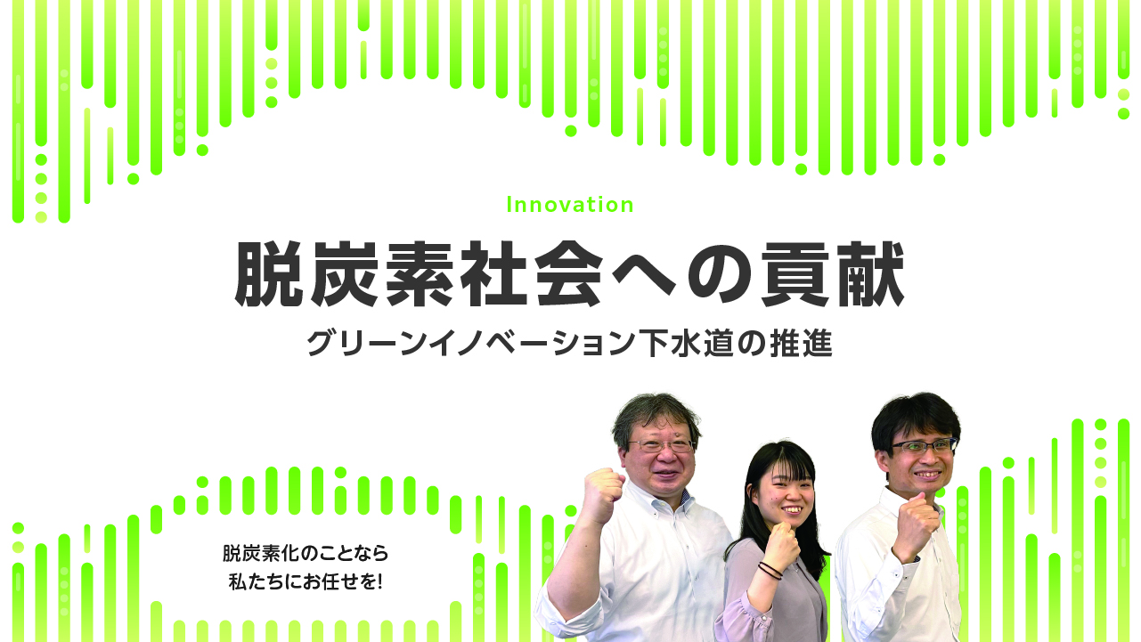 脱炭素社会への貢献