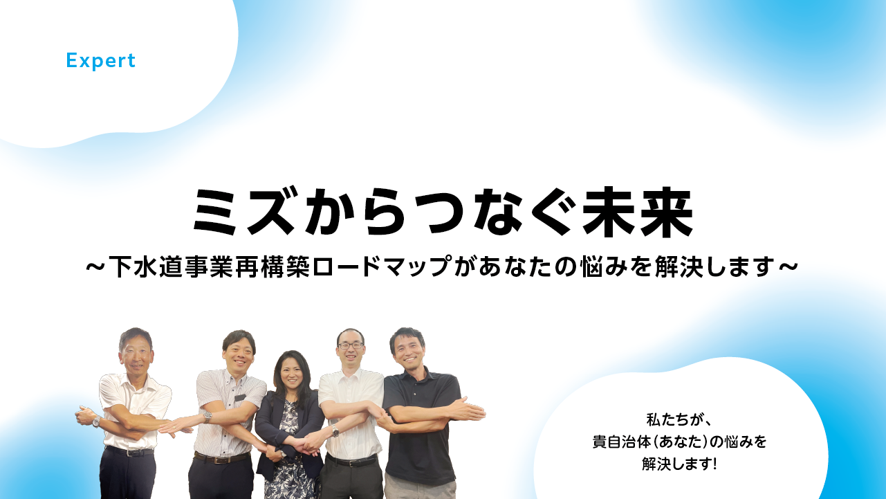 ミズからつなぐ未来