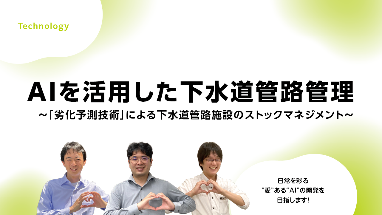 AIを活用した下水道管路施設の劣化予測
