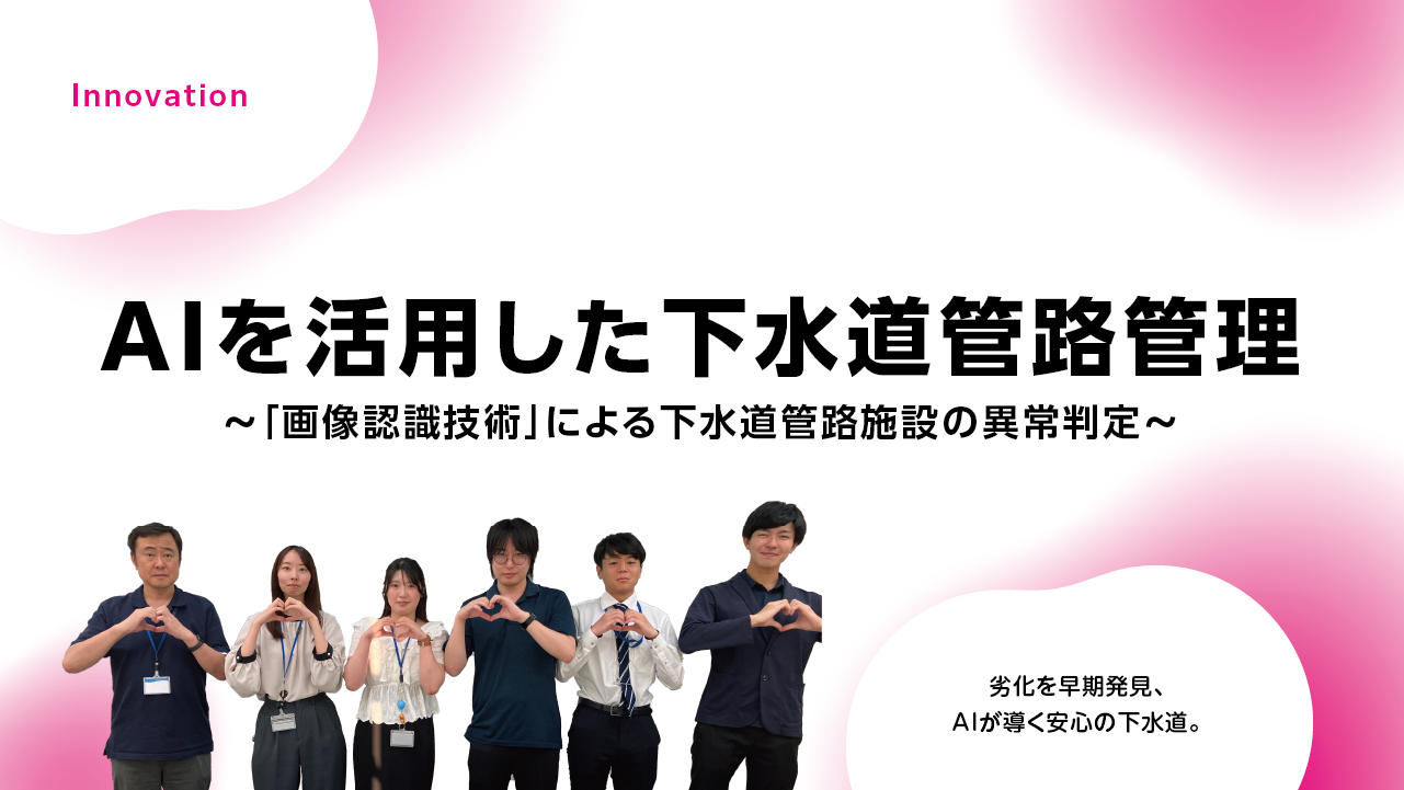AIを活用した下水道管路管理