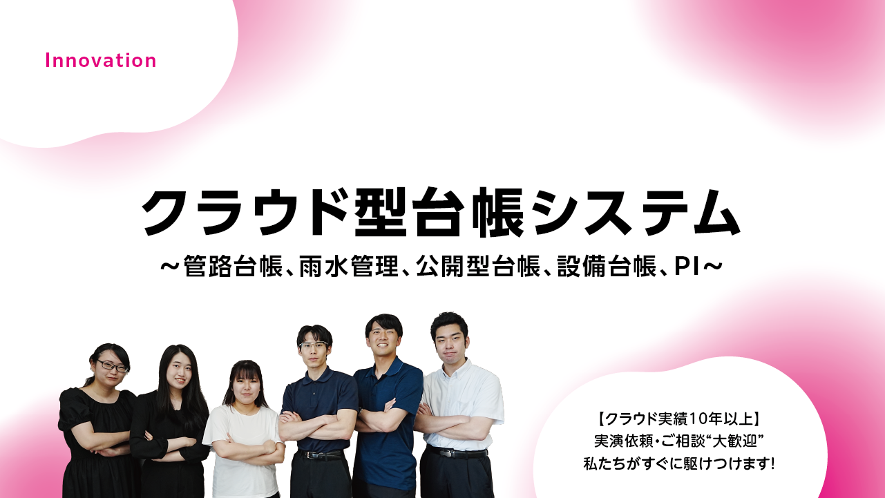 クラウド型台帳システム（管路台帳、雨水管理、公開型台帳、設備台帳、PI）
