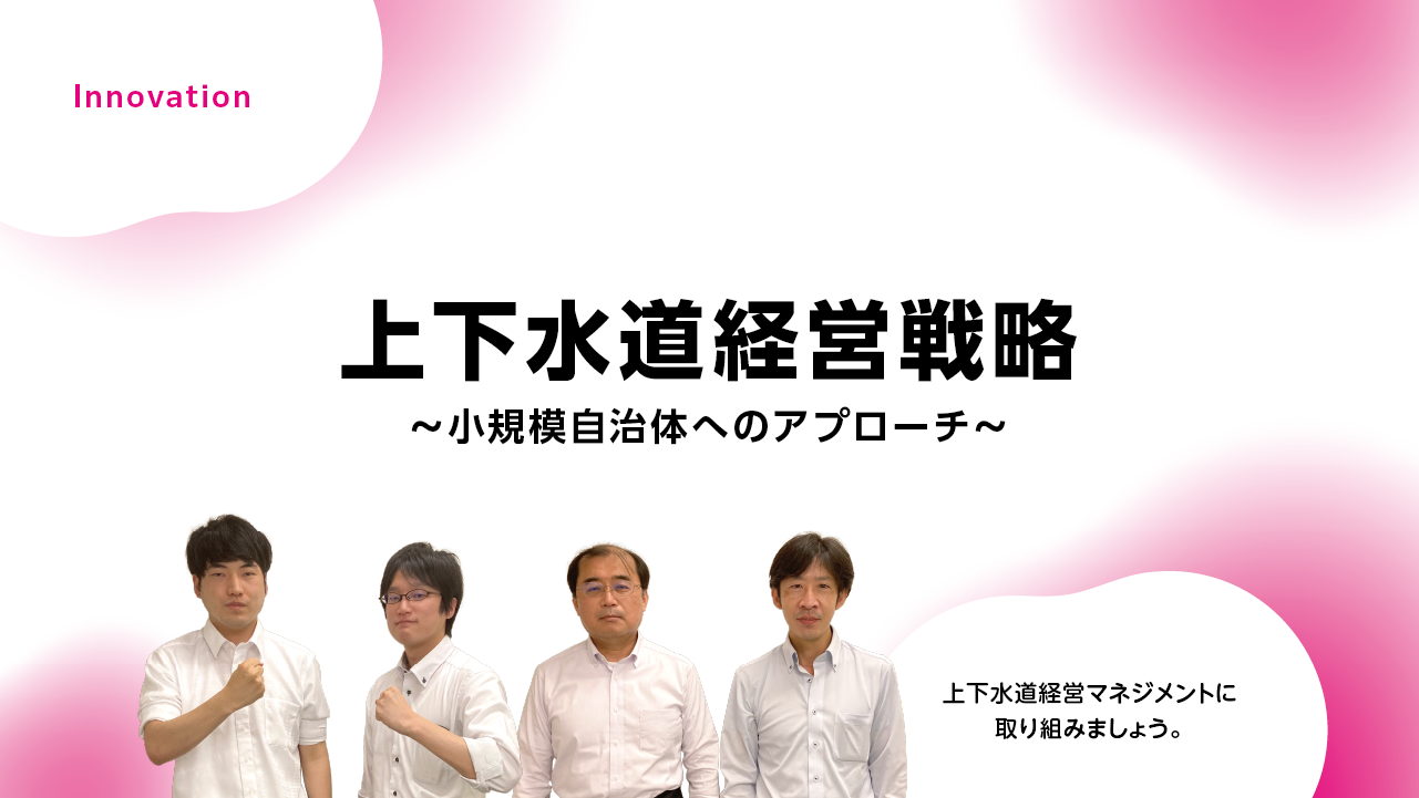 先進的な官民連携事例の紹介「全国初上下水道ウォーターPPP」と「全国初の官×民連携モデル」