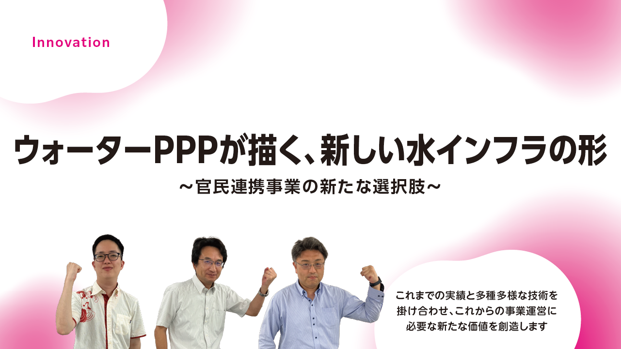 ウォーターPPPが描く、新しい水インフラの形