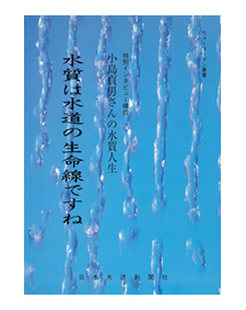 小島貞男さんの水質人生「水質は水道の生命線ですね」