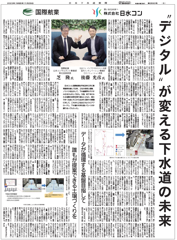 日本下水道新聞の対談記事