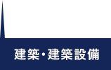 建築・建築設備