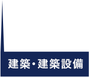 建築・建築設備