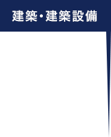 建築・建築設備