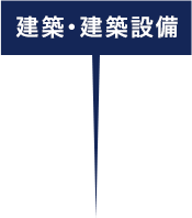 建築・建築設備