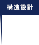 構造設計