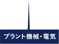 プラント機械・電気