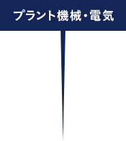 プラント機械・電気