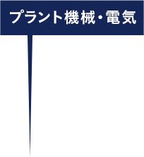 プラント機械・電気