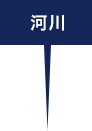 河川