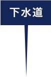 下水道