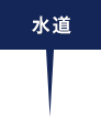 水道