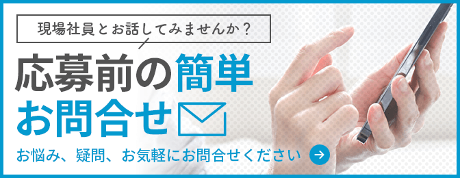 エントリー前のお問い合わせはこちら